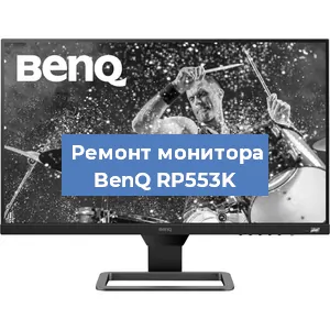Замена конденсаторов на мониторе BenQ RP553K в Новосибирске